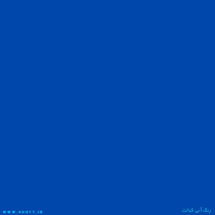 رنگ آبی کبالت