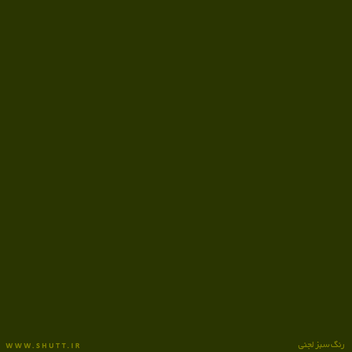 رنگ سبز لجنی