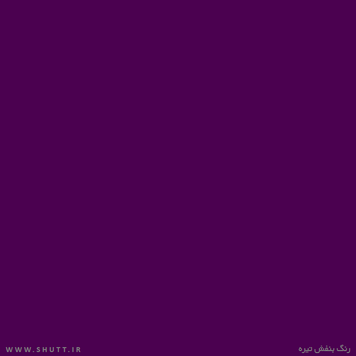 رنگ بنفش تیره
