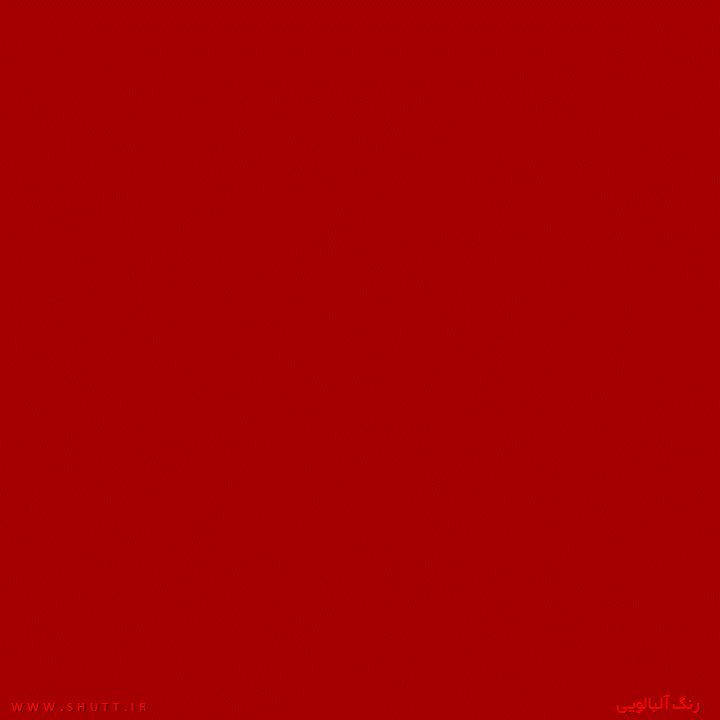 رنگ آلبالویی