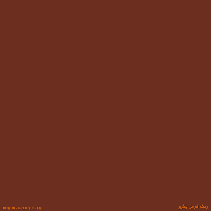 رنگ جگری
