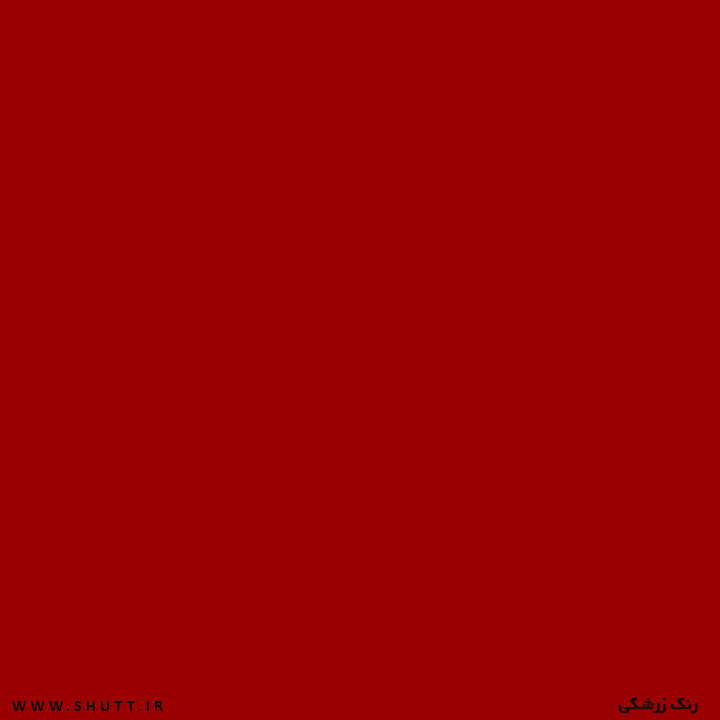رنگ زرشکی