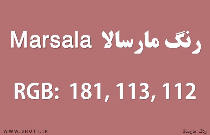 رنگ مارسالا Marsala