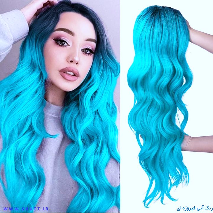 رنگ مو فیروزه ای