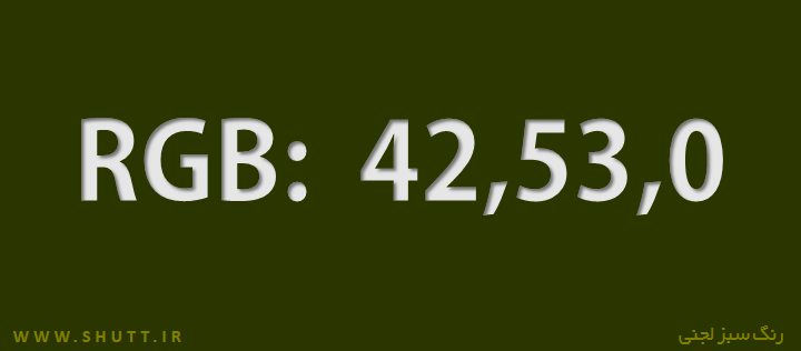 کد رنگ سبز لجنی
