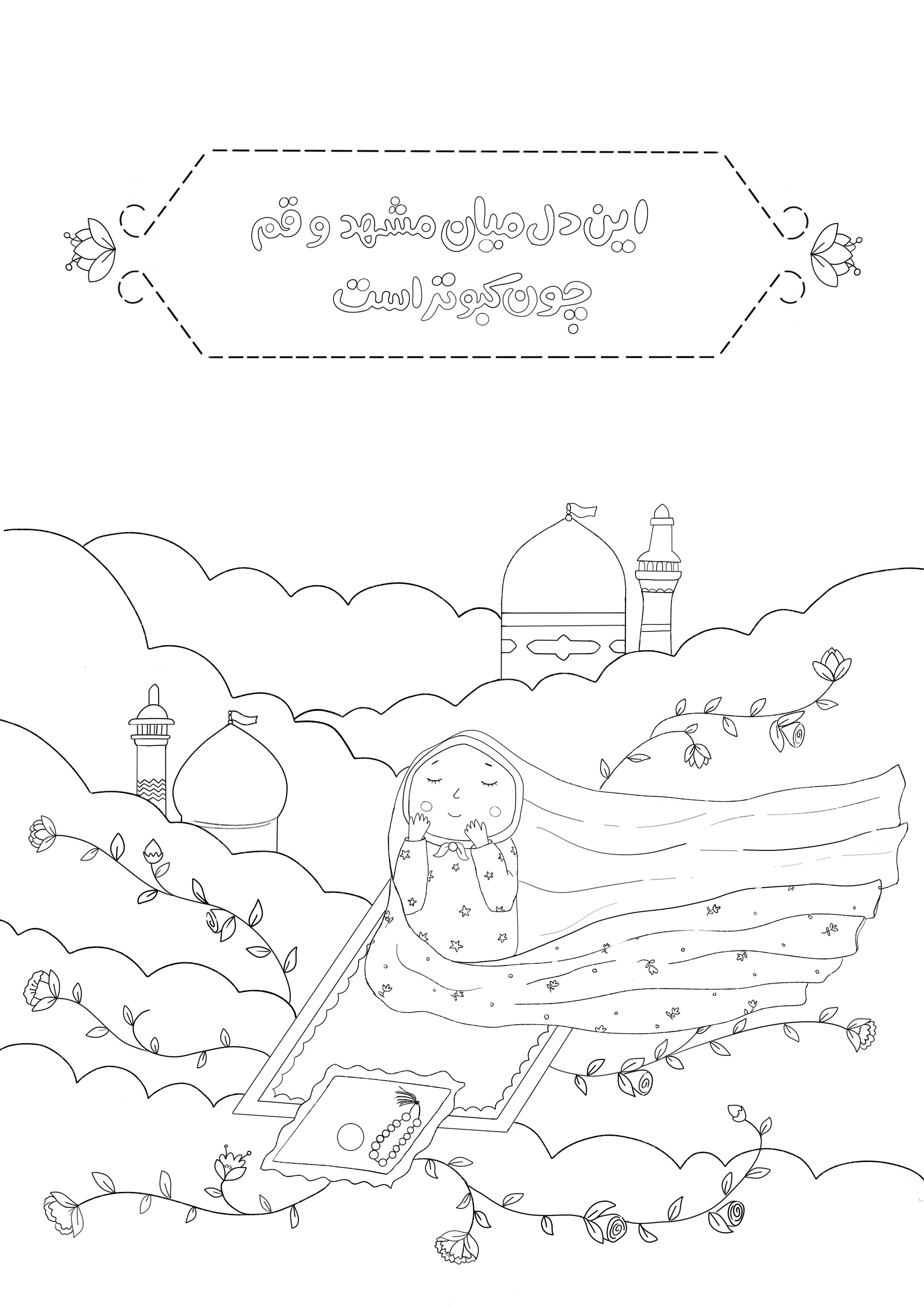 رنگ آمیزی نقاشی کودکانه حرم