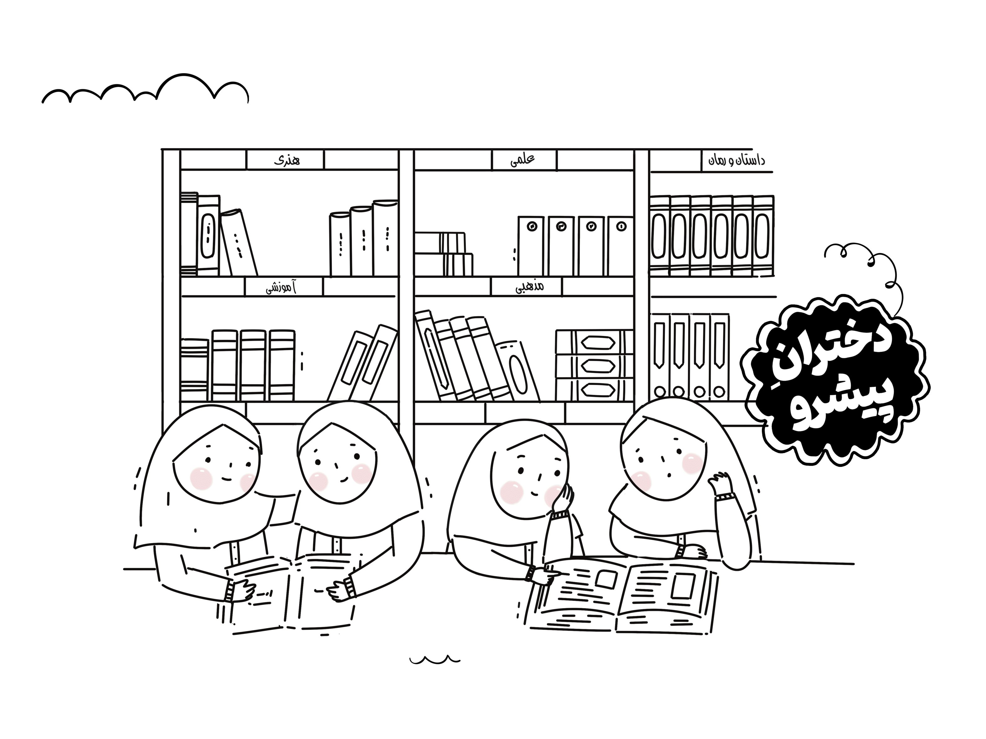رنگ آمیزی نقاشی دخترانه کتابخانه