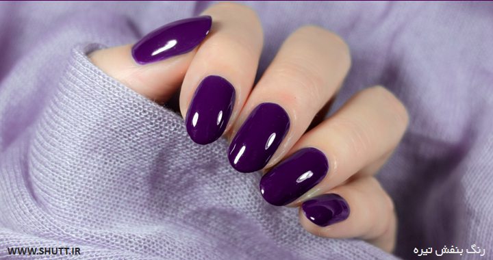 لاک ناخن بنفش تیره